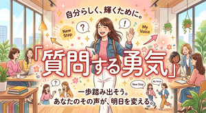 質問する勇気