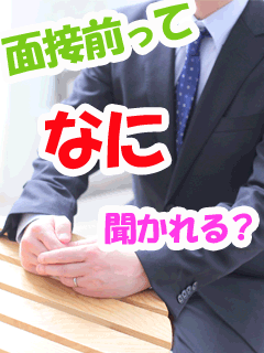 面接ではどのくらい個人情報を聞かれますか？