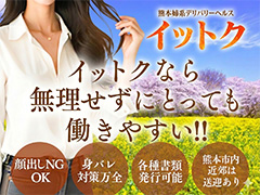 【入店初日から6時間で3万円以上稼げます】若い女性も人妻さんも大歓迎っ!!!当店は熊本で老舗の清楚な女性の専門店です！まず、初めて風俗のお仕事を始める方は間違いなく稼げます♪当店の女の子達の90％以上は『未経験』で入店して来た子達ばかりです、初心者が多いからこそ初心者専用のマニュアルも完備しておりますのでご安心下さい(∩∀｀*)そして当店は働きやすいアットホームな空間作りに専念して参りました♪スタッフも女の子も和気藹々とした環境で、明るく！楽しく！をモットーに日々営業をさせて頂いております(∩∀｀*)私たちスタッフがあなたの一番の味方であり一番の理解者になれるよう努めさせて頂きたいと思います♪清楚系素人美女専門店熊本デリバリーヘルスイットク1109ITTOKU