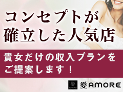 ご希望の各エリアで短時間で効率◎稼ぎたい女性大募集！【史上初】ヘブンネット最高の勲章☆ファイナル東京各店にてイベント開催中でも女性の給与変動は一切無し!!　月間利用者数25,458名様のご案内実績を誇る地域最多の記録！【日本一稼げるグループ!!】働く女性に特別バックをご用意しております!!【注目度抜群】【利用者急増】…確実です！在籍女性1,900名超が証明する中部エリア最大級グループ。女性大募集中！！！愛ＡＭＯＲＥ