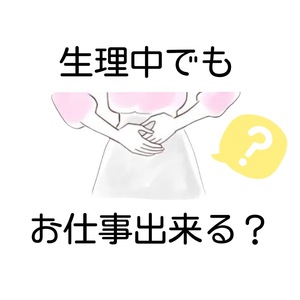 生理中も働けるそんな環境です👍