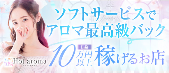 Hot aroma〜ホットアロマ〜