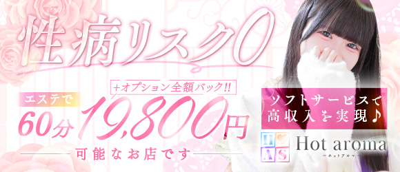 Hot aroma〜ホットアロマ〜