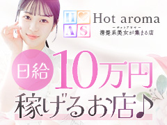 【インフルエンサーレベルに応じて最大30万円の移籍金を支給！】エステで日給10万円！60分最大19,800円（OPコミ）1日平均収入5万円以上♪ソフトサービスで体への負担が少なく、病気への心配がないので安心して働けます！創業14年で集客には絶対的な自信があります！！Hot aroma〜ホットアロマ〜
