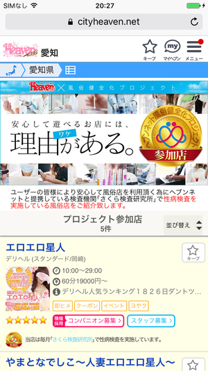 ヘブン性病対策プロジェクト当エリア唯一の参加店で安全・安心に稼ごう！