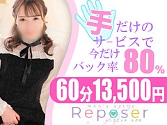 ■今だけルポゼは《バック率80％》で 積極採用中です！Reposer(ルポゼ)