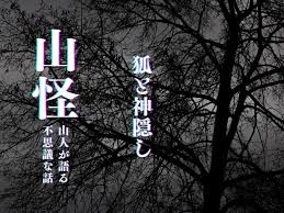 神隠し？