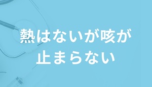 熱はないけど咳が止まらない