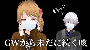 謎の咳が続く