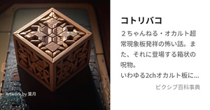 厄災が起きると思い出す　コトリバコ