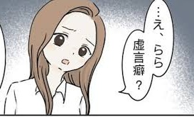 虚言癖な人