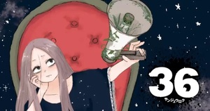 これ読んで欲しい【36-サンジュウロク-】