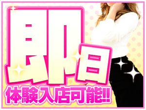 ☆即日体験大歓迎☆