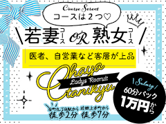 安定して稼げるチャンスがありますっ！！しかも今なら【限定特典】コース料金3日間フルバック！人妻茶屋谷九店