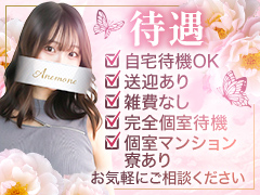 「最大60分40,000円バック」&「1名接客単価20万円オーバーも可」Anemone 渋谷店