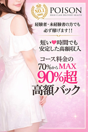 💎『MAX90％超！』高額バックがそのままお給料に 💎