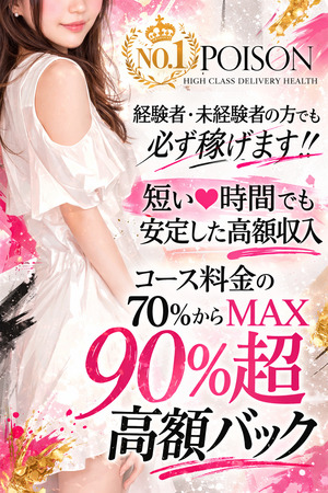 💎『MAX90％超！』高額バックがそのままお給料に 💎