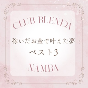 稼いだお金で叶えた夢ベスト3