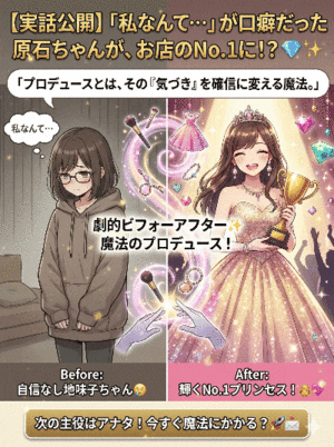 【実話公開】「私なんて…」が口癖だった原石ちゃんが、お店のNo.1に💎✨