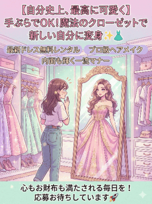 【自分史上、最高に可愛く】手ぶらでOK！「魔法のクローゼット」で新しい自分に変身✨👗
