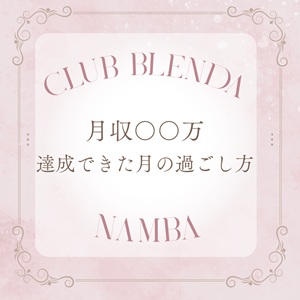 💰月収〇〇万、達成できた月の過ごし方