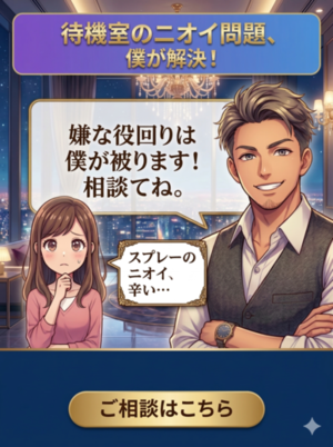 【ネットの相談見て思った事】待機室の「ニオイ問題」…それ、僕が身代わりになって解決しますわ。