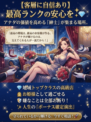 【客層に自信あり】最高ランクの安心を