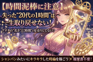 【時間泥棒に注意】アナタの“若さ”と“時間”、安売りしてない？