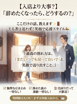 【入店より大事？】 「辞めたくなったら、 どうするの？」 ここだけの話、 教えます✨🚪