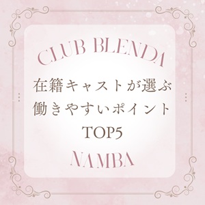 ブレンダ難波のキャストが選ぶ「働きやすいポイントTOP5」