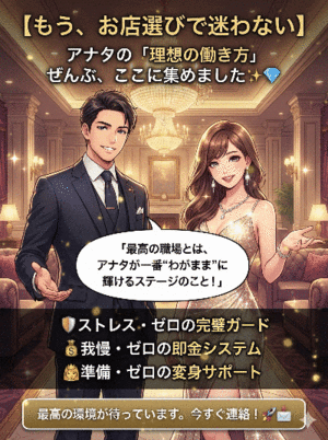 【もう、お店選びで迷わない】アナタの「理想の働き方」ぜんぶ、ここに集めました✨💎