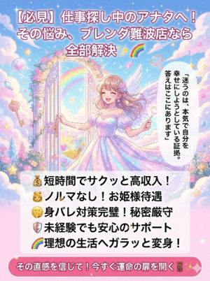 【必見】仕事探し中の アナタへ！その悩み、 ブレンダ難波店なら 全部解決できます✨🌈