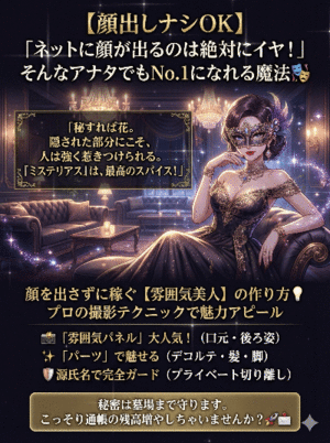 【顔出しナシOK】 「ネットに顔が出るのは 絶対にイヤ！」 そんなアナタでも No.1になれる魔法✨🎭