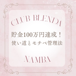 貯金100万円達成！使い道とモチベーション管理法