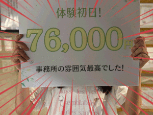 「今日面接、今日お仕事、今日76,000円。」