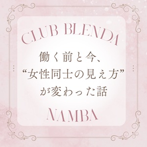 働く前と今、“女性同士の見え方”が変わった話