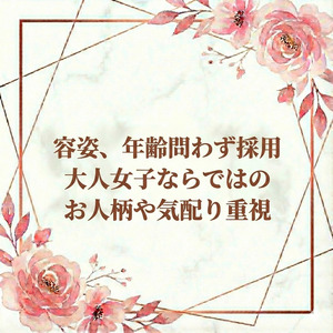 見た目、容姿が全てではないお仕事です✨