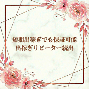 短期間出稼ぎも好待遇で積極採用中✨