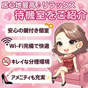 プライバシーの守られた完全個室、鍵付きの待機室✨