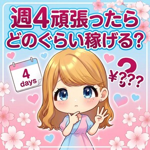 週4で頑張ればこれだけ稼げちゃいます✨