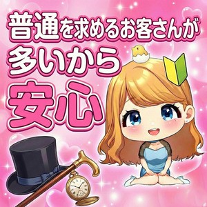 普通を求めるお客さんばかりだから安心！