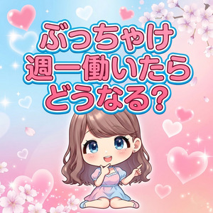 週一の勤務でも1ヶ月でこれだけ稼げます！