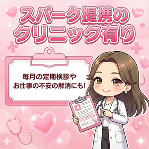 提携クリニックでお仕事の不安も解消✨