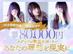 移籍女性💛未経験女性💛出戻り女性💛お話だけや面接だけでも大歓迎🎵抜群の集客力、経験の有無問わず高待遇でお迎えいたします🍀〖集客力✨環境面✨スタッフ力✨〗3つ揃った【色んな面で安心出来る🎵】お店❣スパーク日本橋店