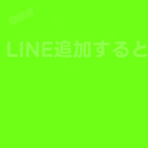 LINE登録でギンギラの㊙情報公開！見なきゃ損😊