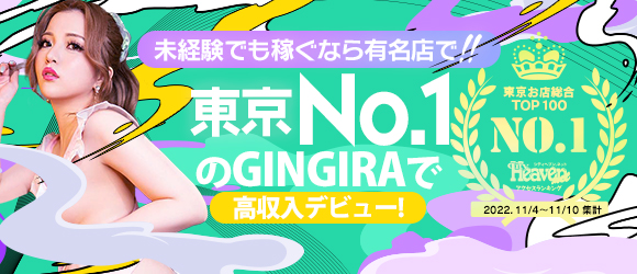 GINGIRA☆TOKYO　〜ギンギラ東京〜