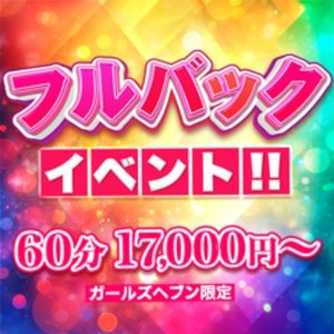 期間限定【フルバックイベント開催❣】