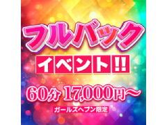 ❣️売上向上につき【フルバックイベント】開催中❣️愛ＡＮＧＥＬ