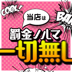 過度な出勤要請や罰金は一切ありません！