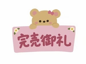 事前予約で完売するには何をしたらいいでしょうか？